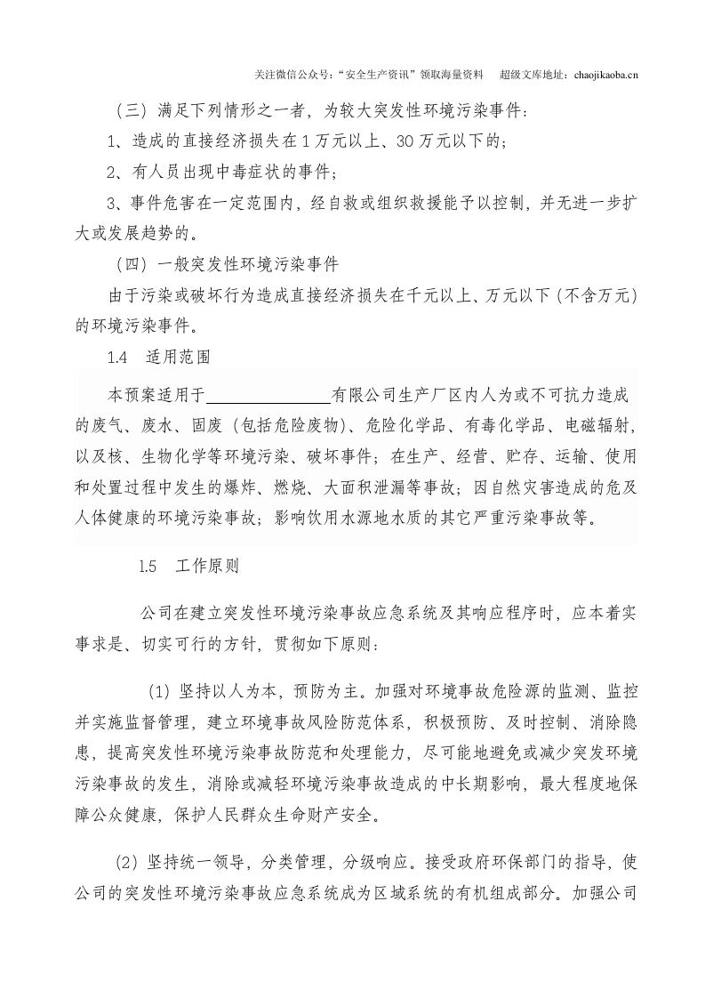 1-14、企业环境突发事件应急预案(样本).doc 第2页