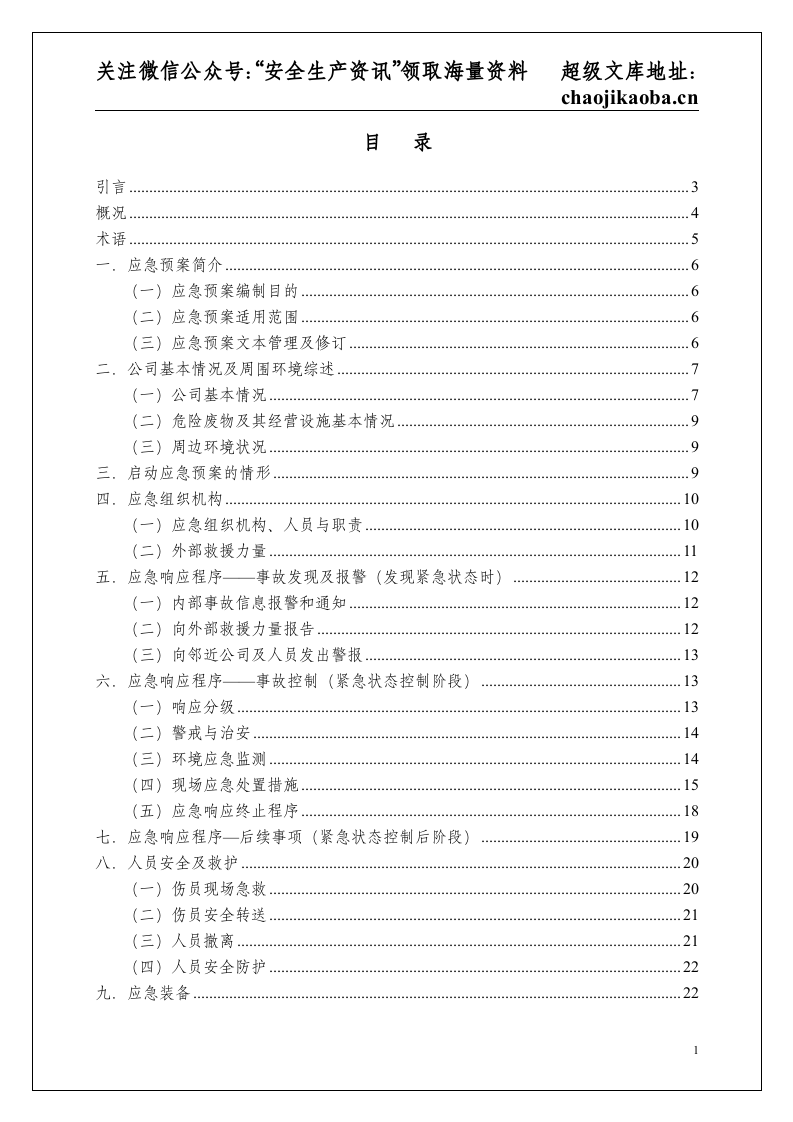 2-1、某制造公司危险废物意外突发事故应急救援预案（模板）.doc 第2页