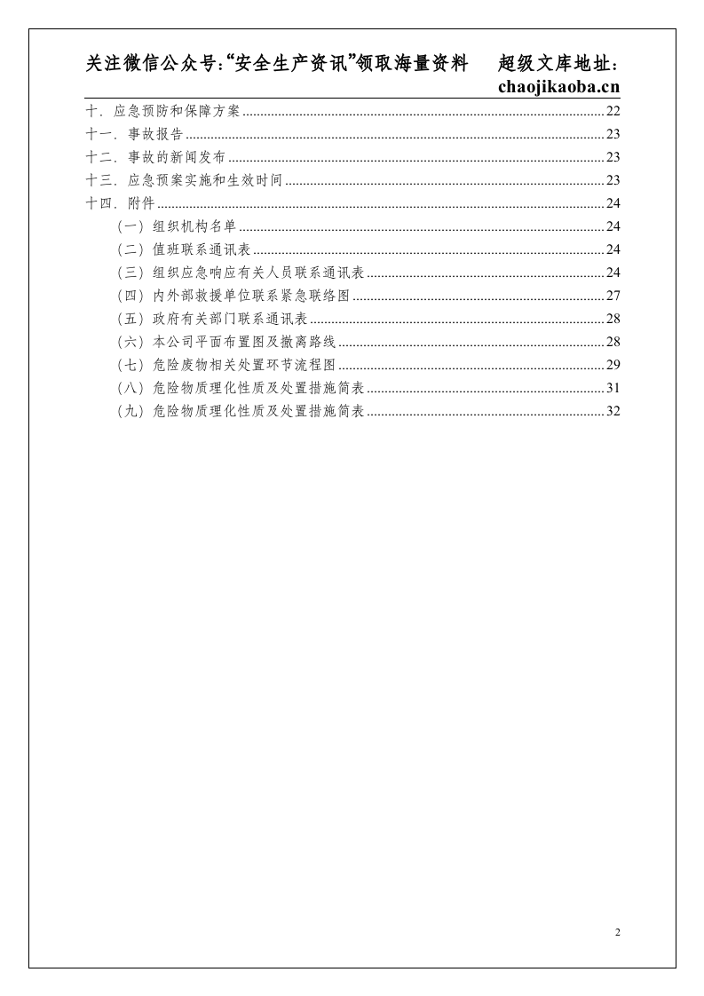 2-1、某制造公司危险废物意外突发事故应急救援预案（模板）.doc 第3页