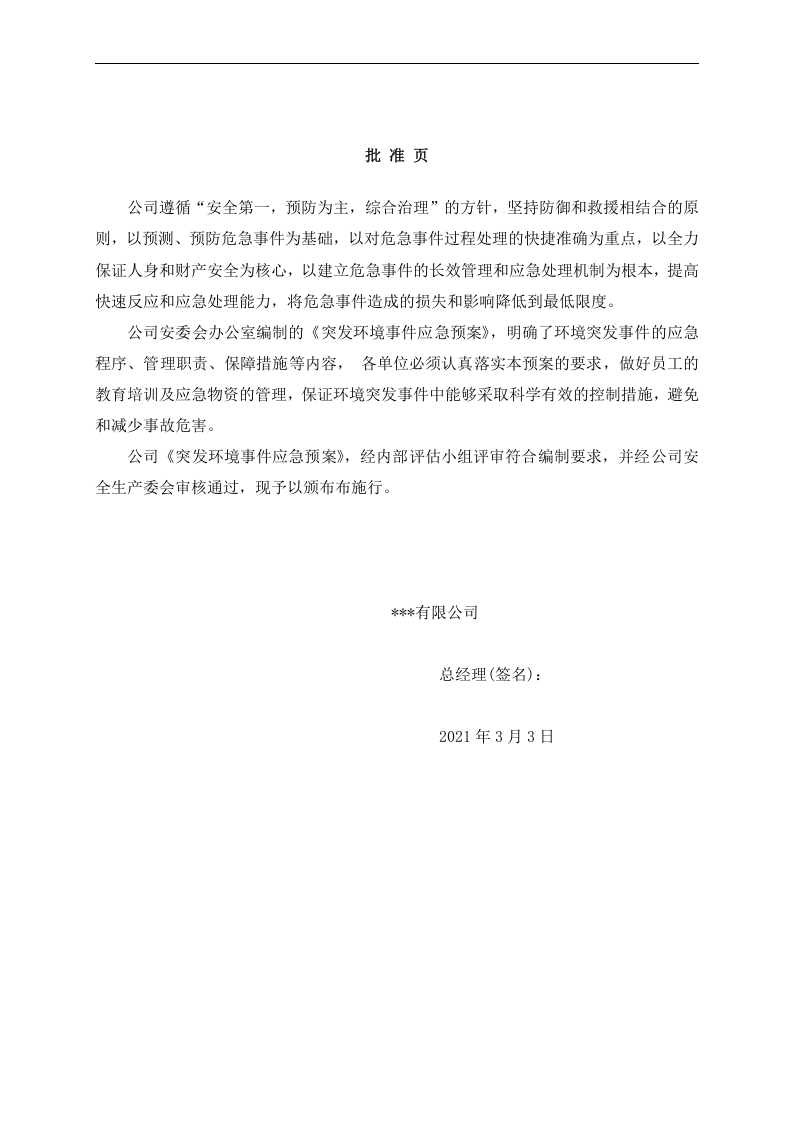 2-2、制造企业突发环境事件应急预案.doc 第2页