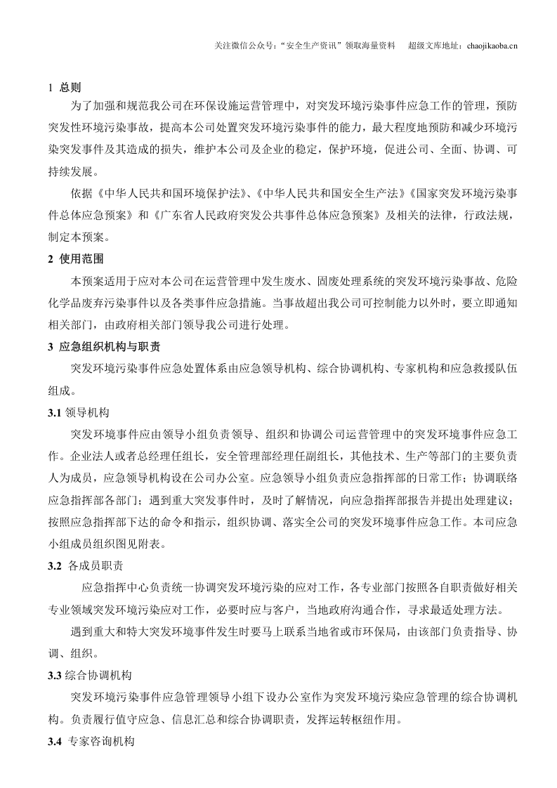 2-3、重变电器环境保护应急预案 (1).doc 第2页