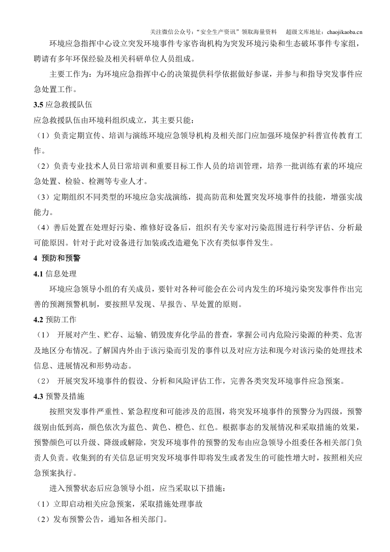 2-3、重变电器环境保护应急预案 (1).doc 第3页