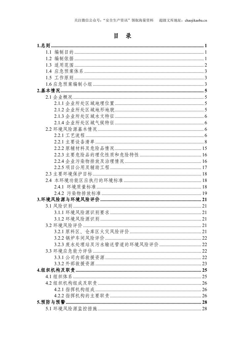 2-4、纸业有限公司突发环境事件应急预案.doc 第2页