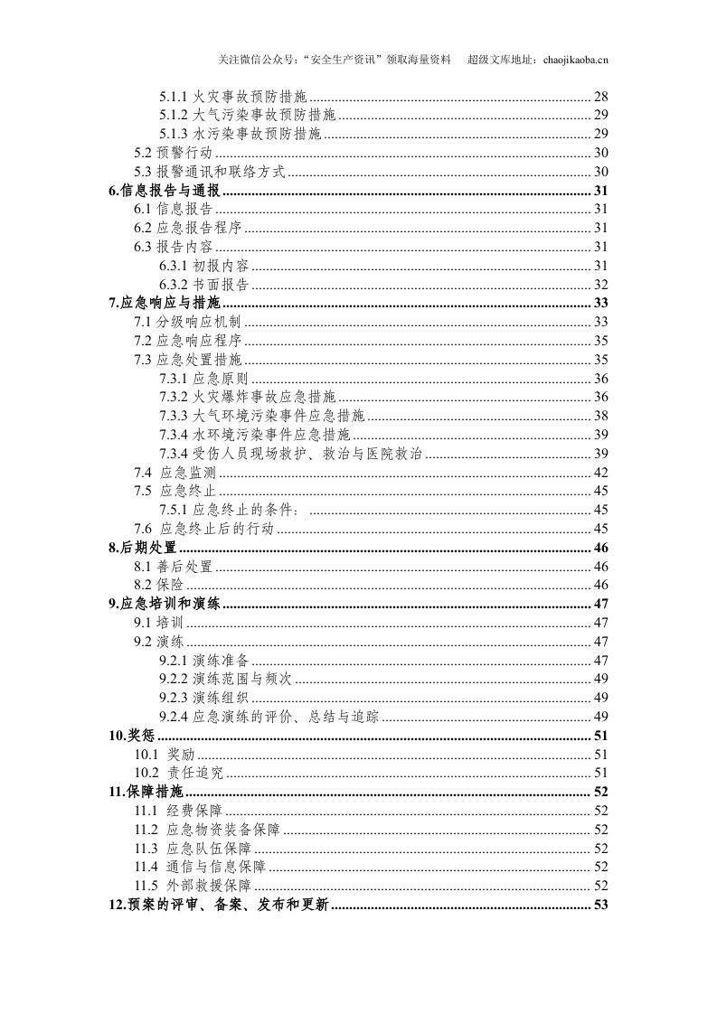 2-4、纸业有限公司突发环境事件应急预案.doc 第3页