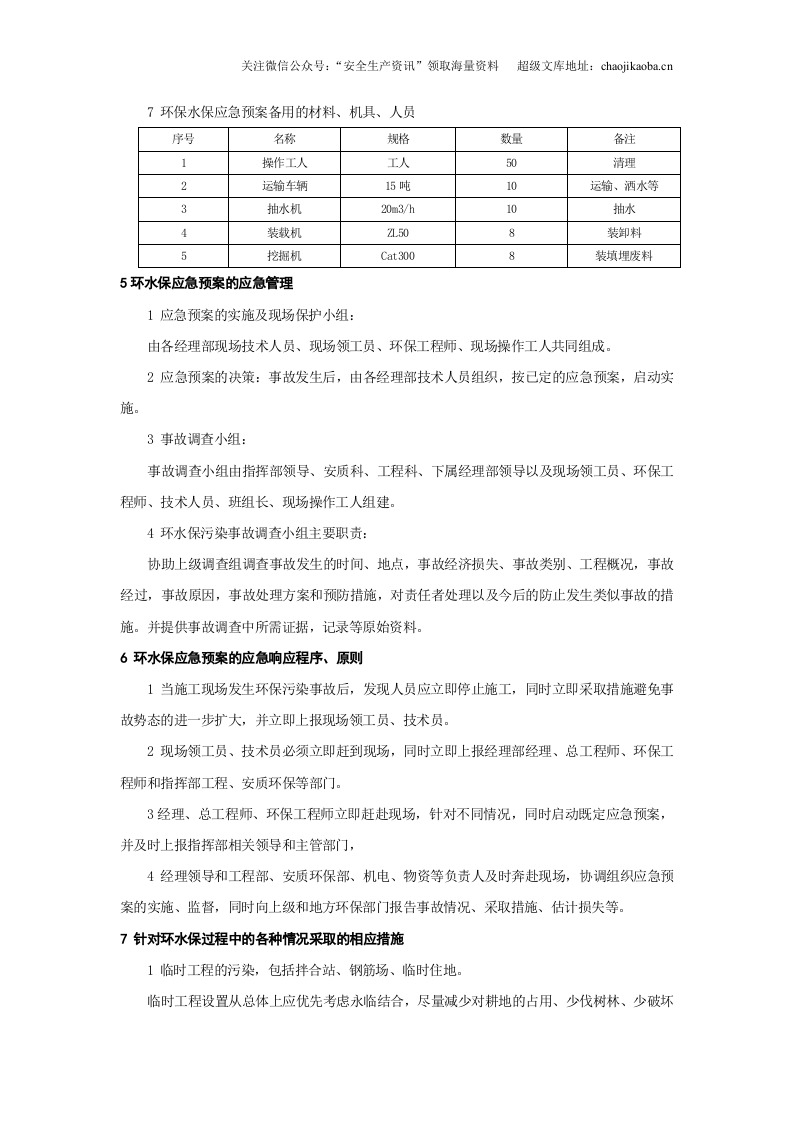 3-1、建设项目施工环境污染应急预案.doc 第2页