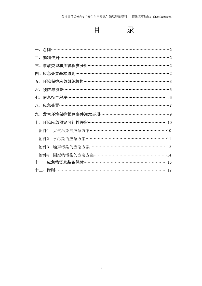 3-2、某施工项目环境保护应急处理预案.doc 第3页
