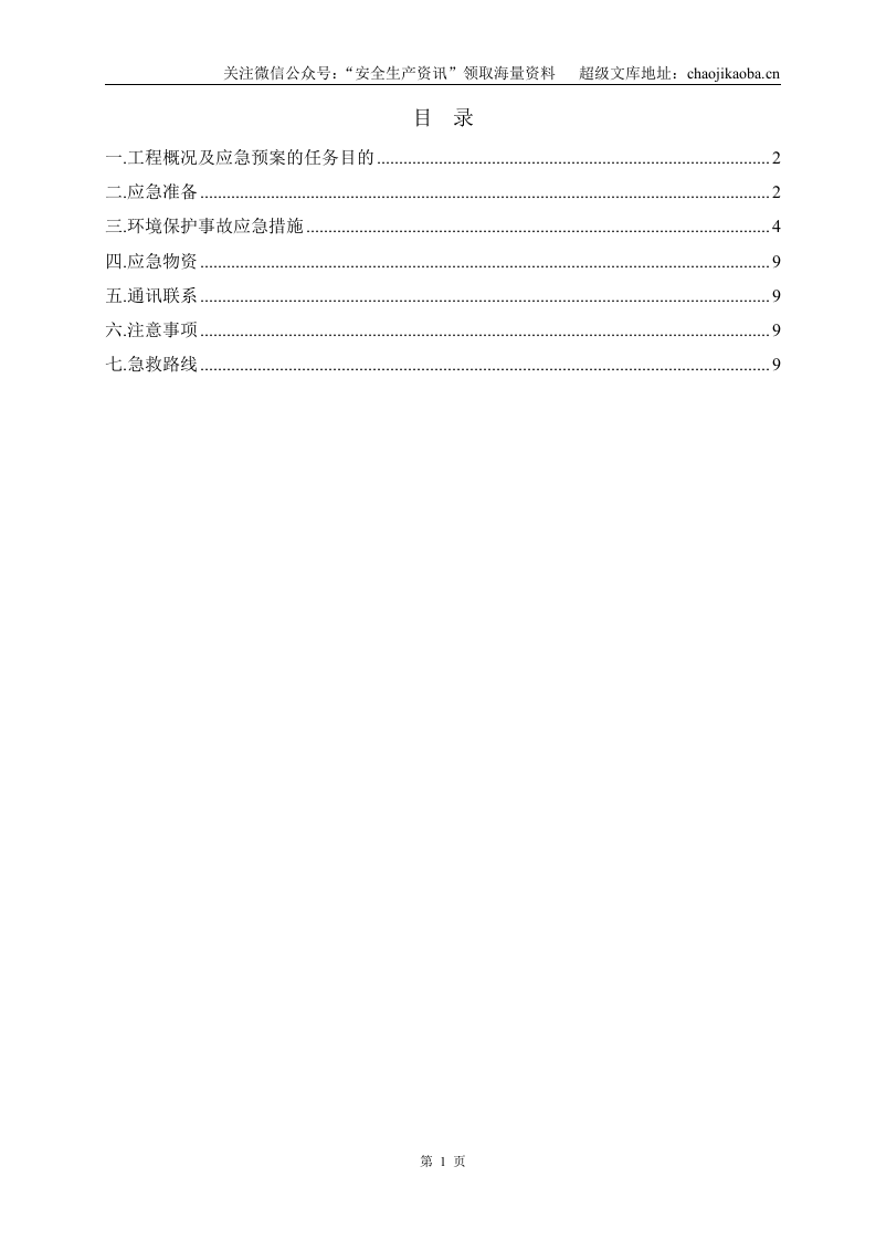3-3、某施工项目环境保护应急准备与响应预案.doc 第2页