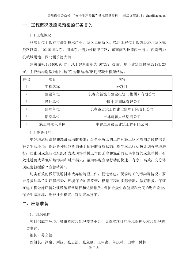 3-3、某施工项目环境保护应急准备与响应预案.doc 第3页
