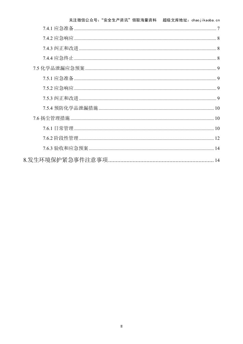 3-4、现场施工环境保护应急预案(精华版).doc 第2页