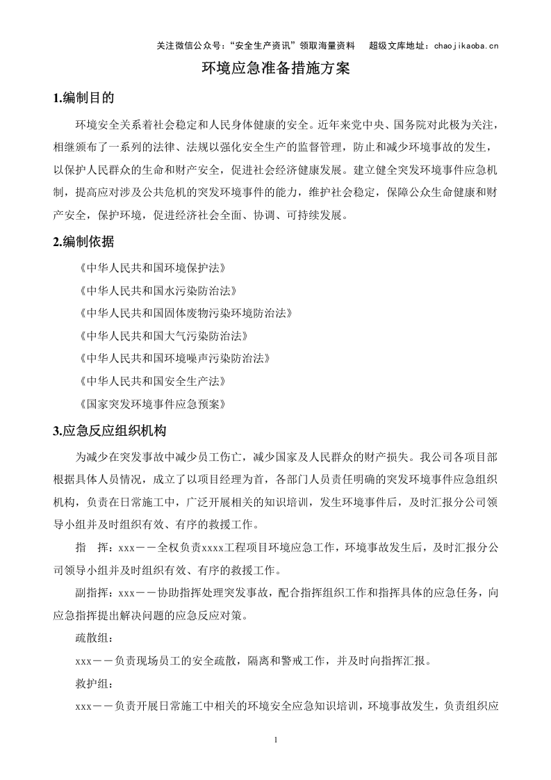 3-4、现场施工环境保护应急预案(精华版).doc 第3页