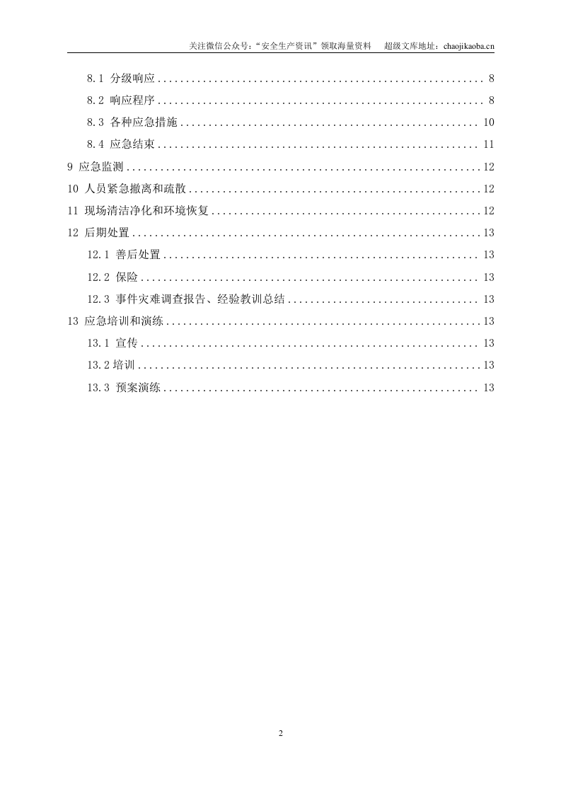 3-7、po施工现场环境突发事件应急预案.doc 第2页