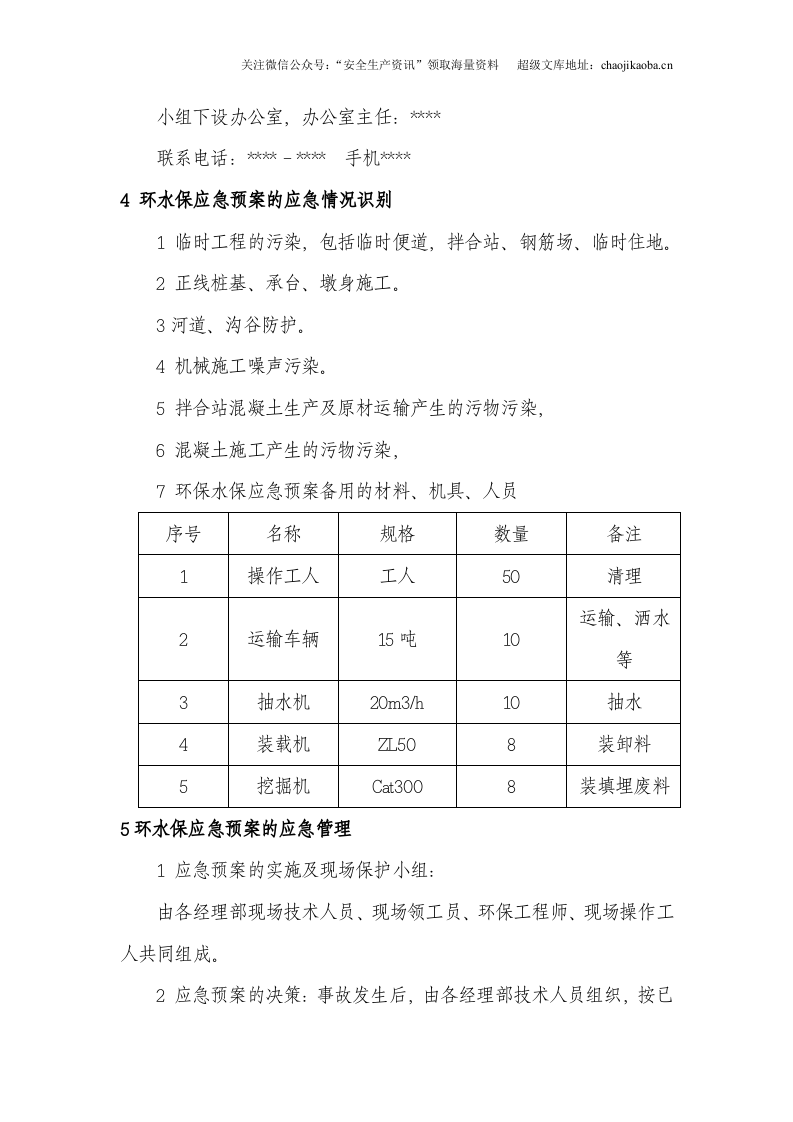 3-8、某施工项目环境污染应急预案.doc 第2页