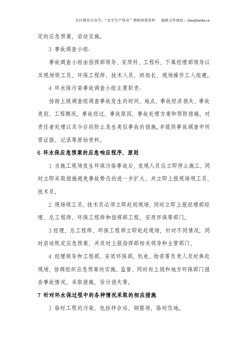 3-8、某施工项目环境污染应急预案.doc 第3页