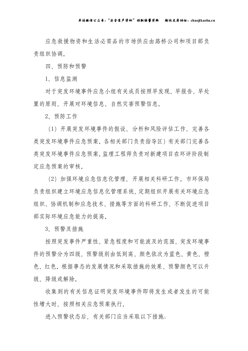 3-9、某大桥施工项目部突发环境环境事件应急预案完整.doc 第3页