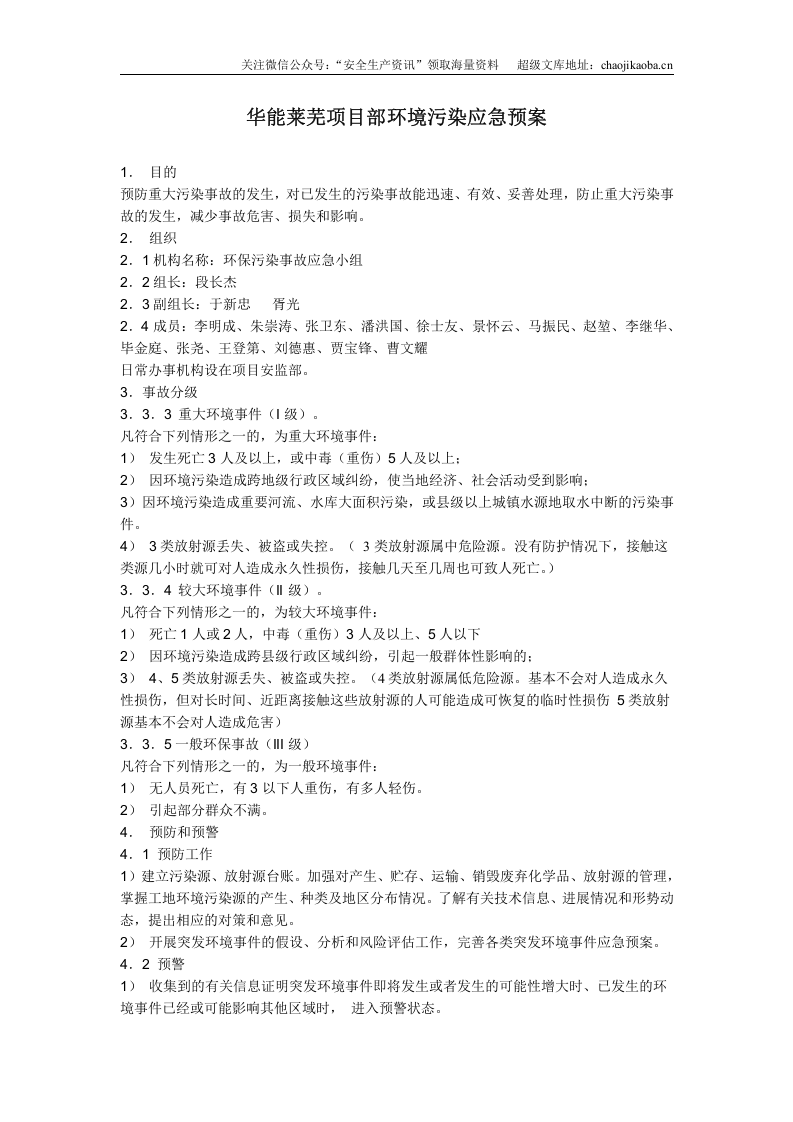 3-10、华能莱芜项目部环境污染应急预案.doc 第2页