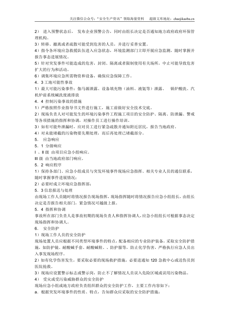 3-10、华能莱芜项目部环境污染应急预案.doc 第3页