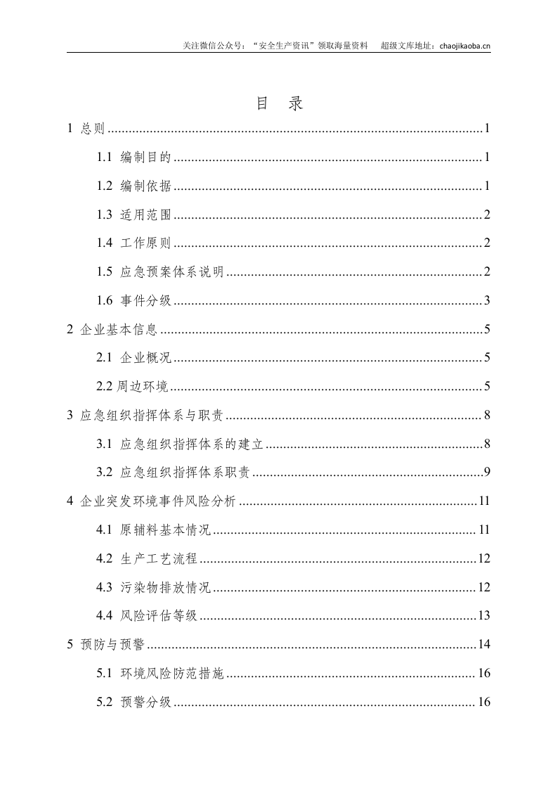 4-1、4S店突发环境事件应急预案.doc 第3页