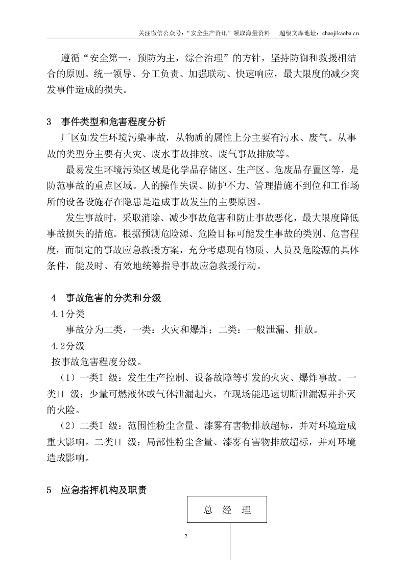 4-3、汽车制造有限公司环境安全应急预案.doc 第2页