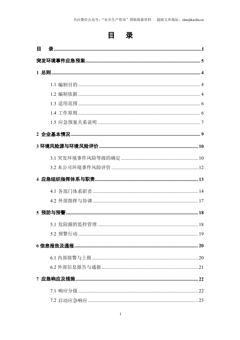 4-4、汽车生产突发环境事件应急预案 (1).doc 第3页