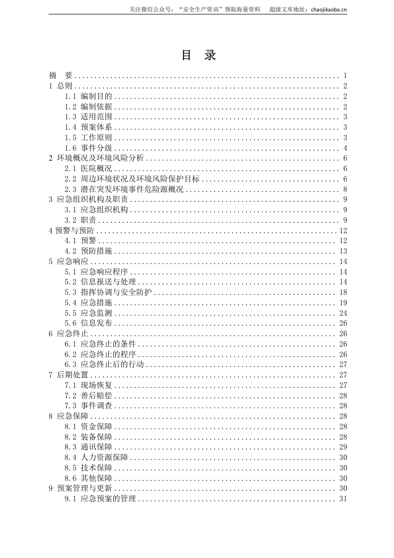 5、医院突发环境事件应急预案样本.doc 第2页