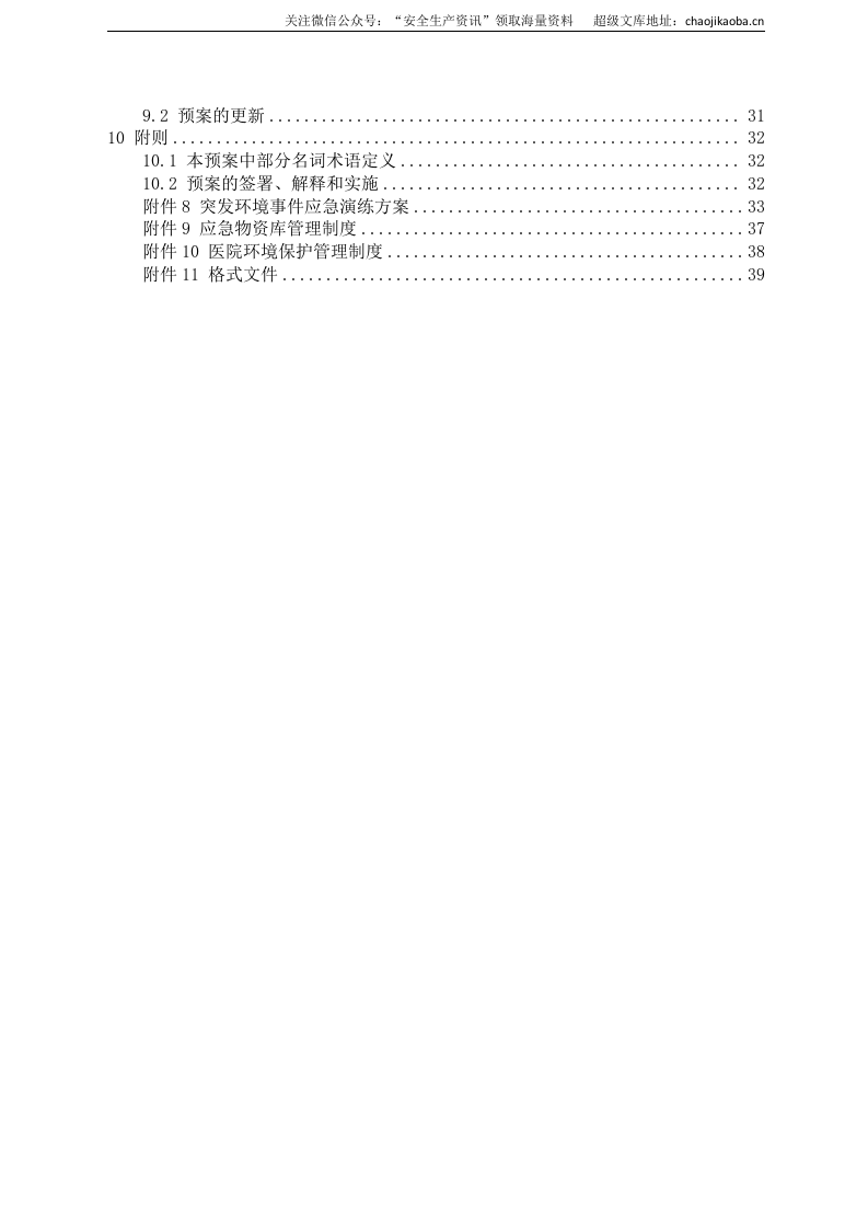 5、医院突发环境事件应急预案样本.doc 第3页