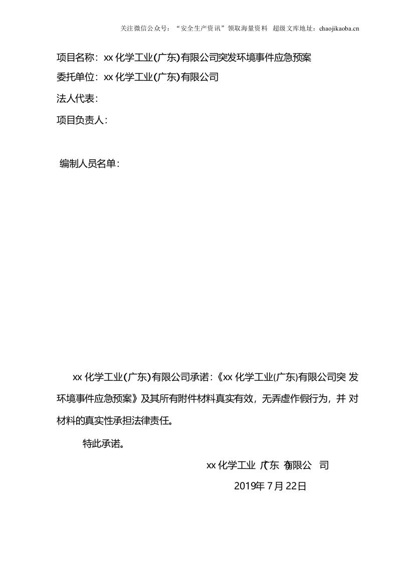 6-1、某化工企业突发环境应急预案.docx 第2页