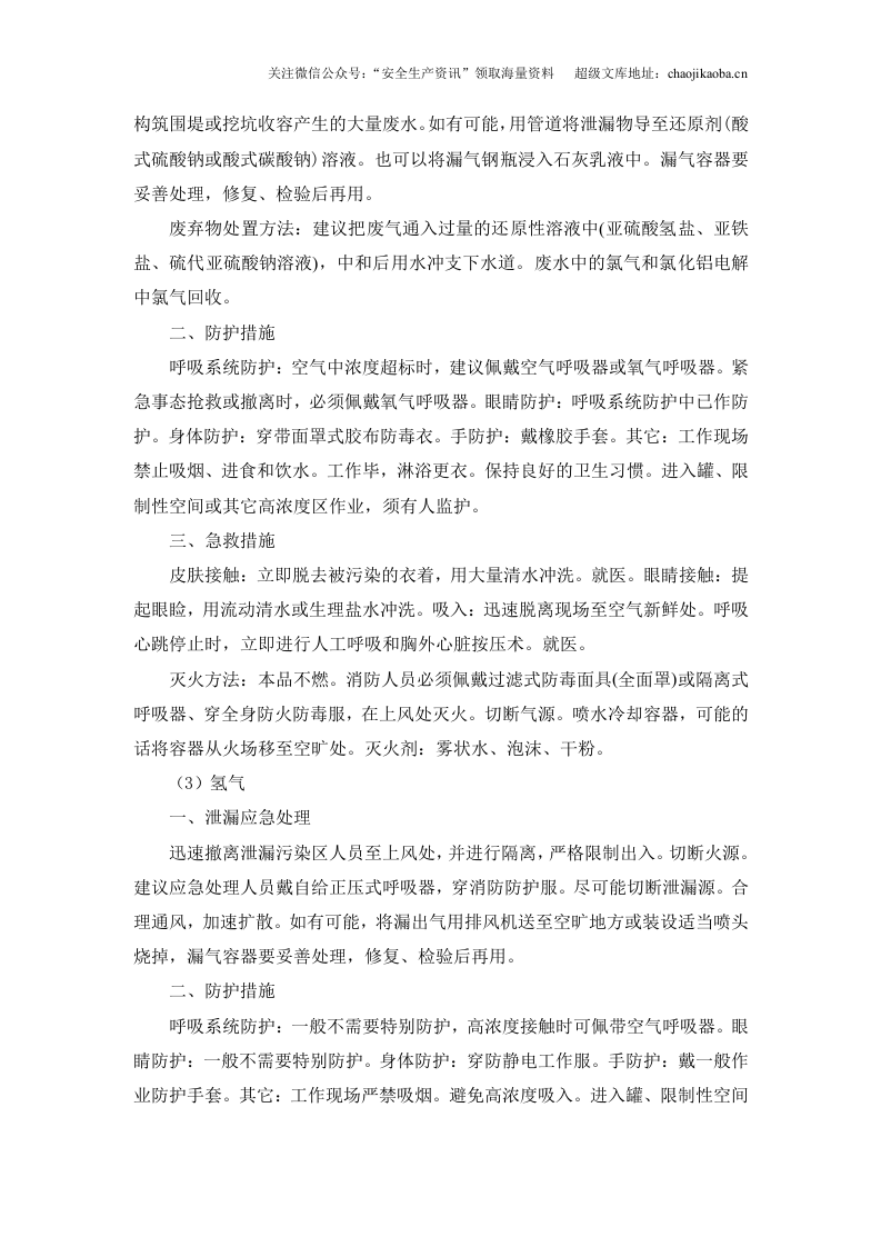 6-2、危化品泄露环境预案.doc 第2页