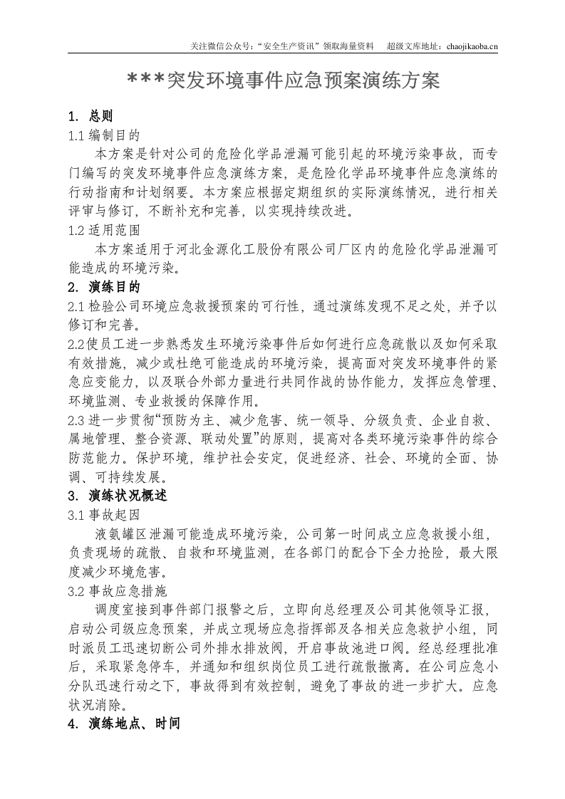 6-4、危险化学品事故应急预案演练方案.doc 第1页