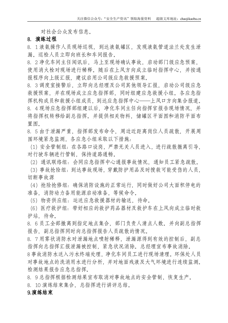 6-4、危险化学品事故应急预案演练方案.doc 第3页