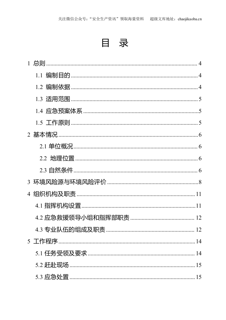 6-5、危化品使用存储环保应急预案.doc 第2页