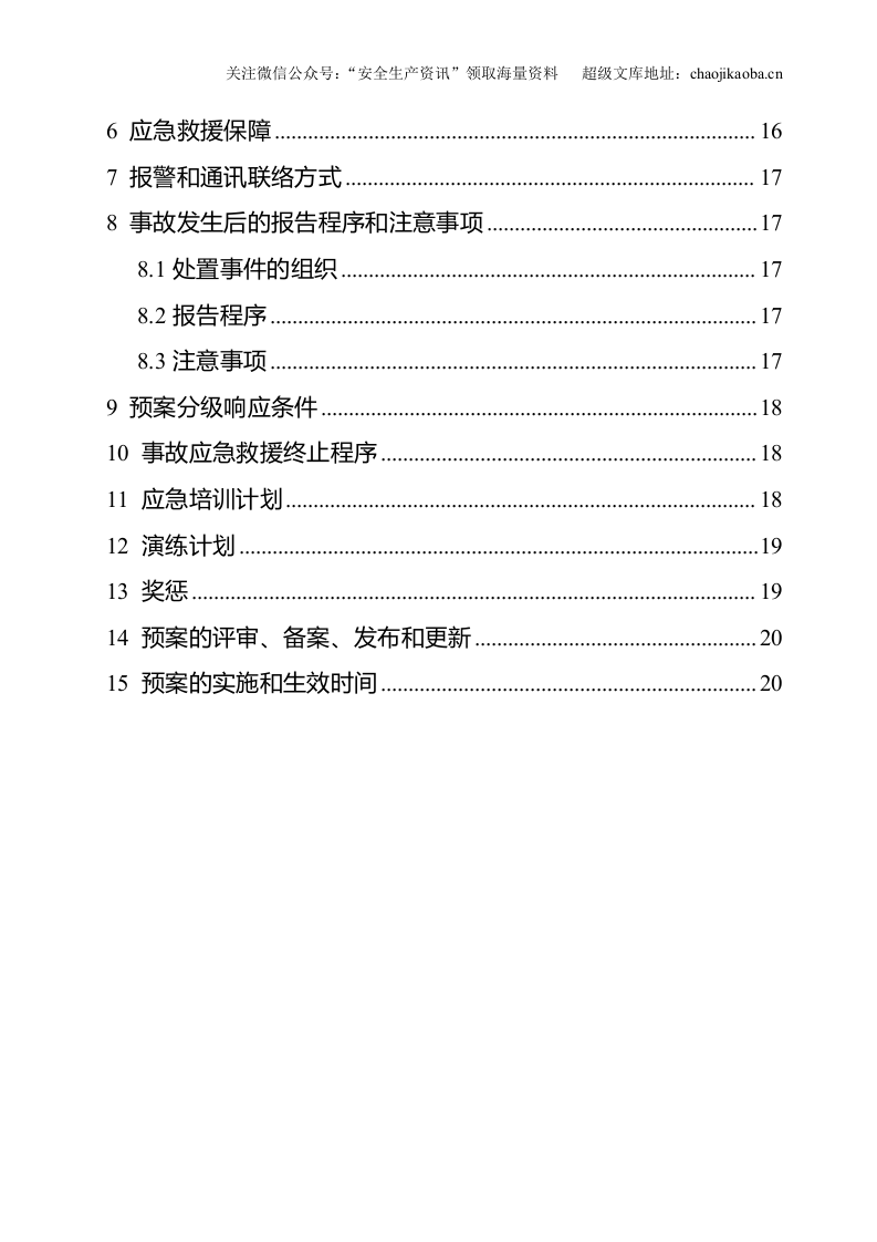 6-5、危化品使用存储环保应急预案.doc 第3页