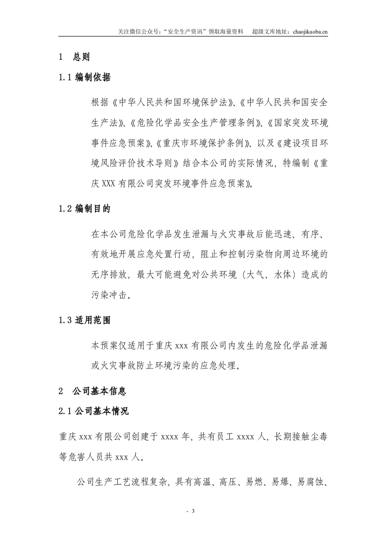 6-6、化工园区突发环境事件应急预案 (2).doc 第3页