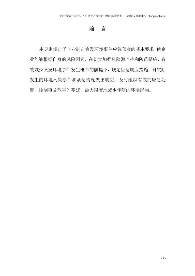 6-7、富林化工环境预案.doc 第2页