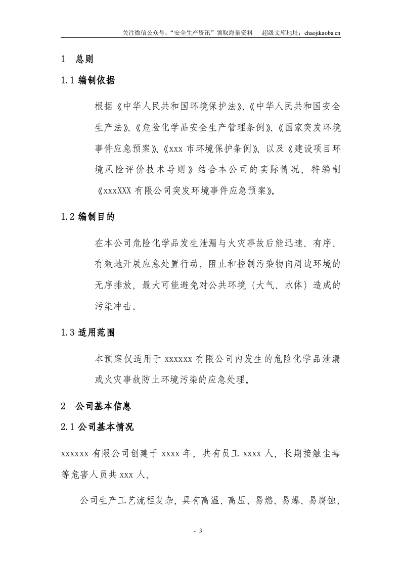 6-8、化工生产企业突发环境事件应急预案.doc 第3页
