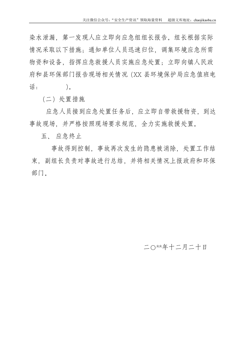 7、畜禽养殖环境污染应急预案.doc 第2页