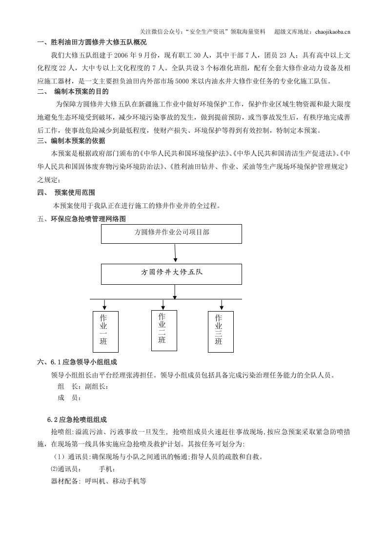 8、修井作业公司环保应急预案.doc 第2页