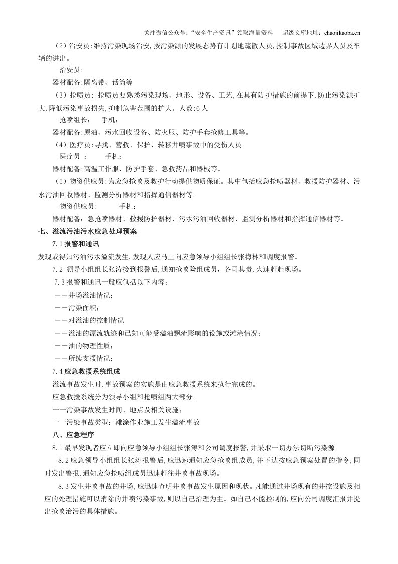 8、修井作业公司环保应急预案.doc 第3页