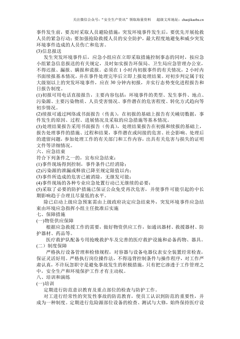 9、商场物业环保应急预案制度.doc 第2页