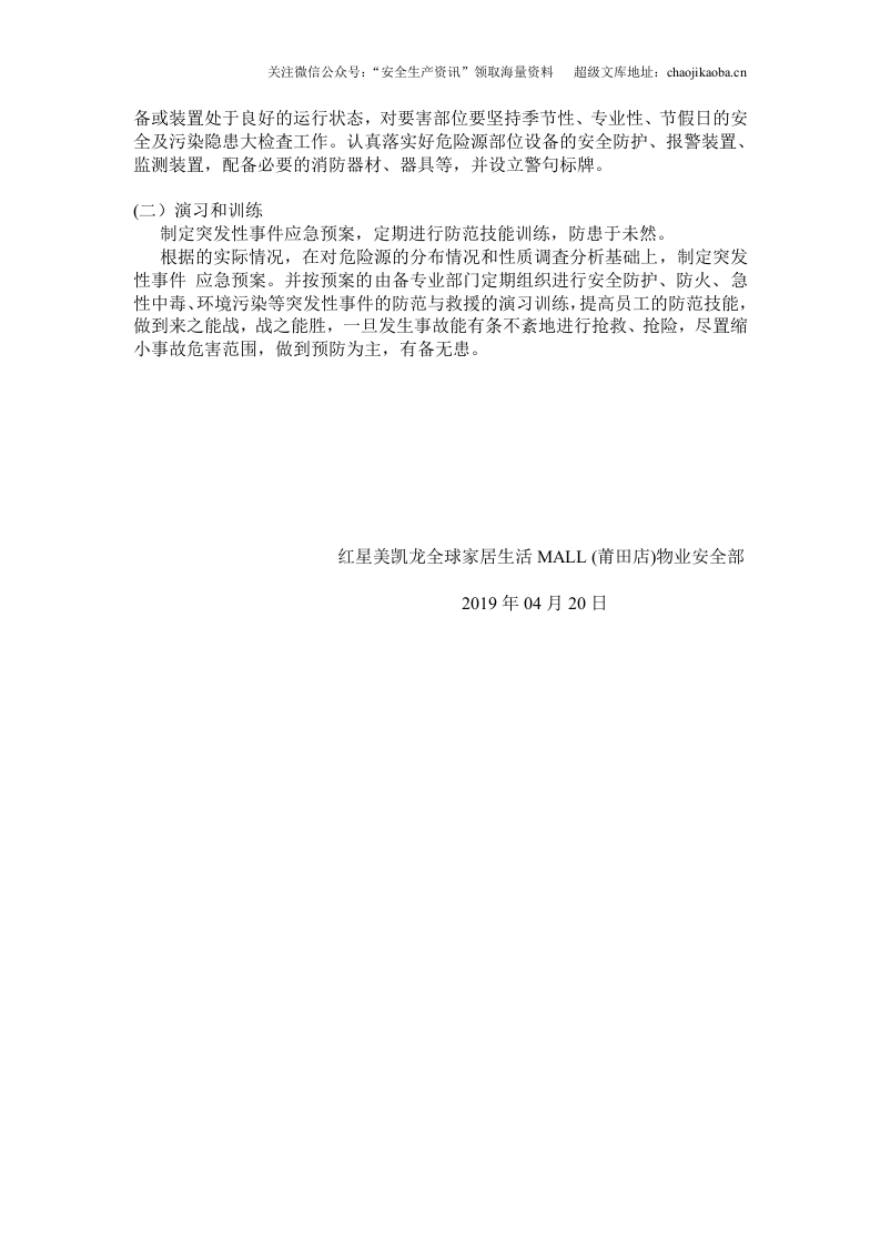 9、商场物业环保应急预案制度.doc 第3页