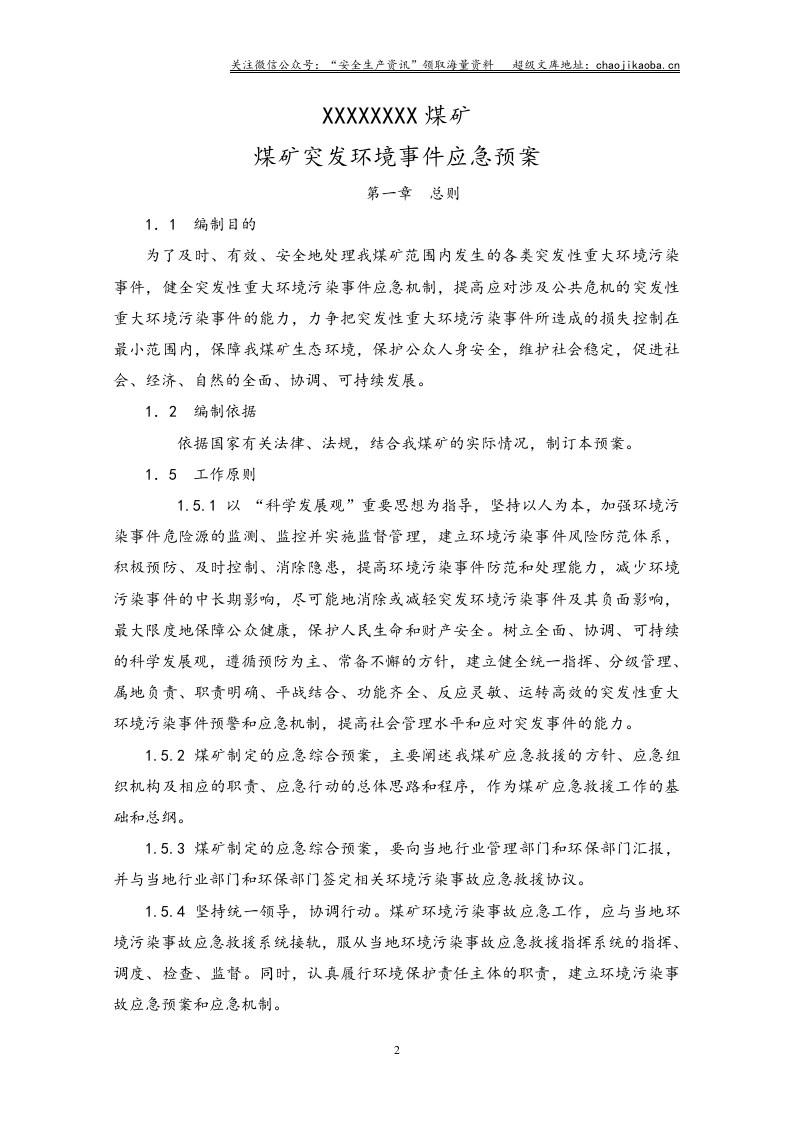 10-1、煤矿突发环境事件应急预案.doc 第2页