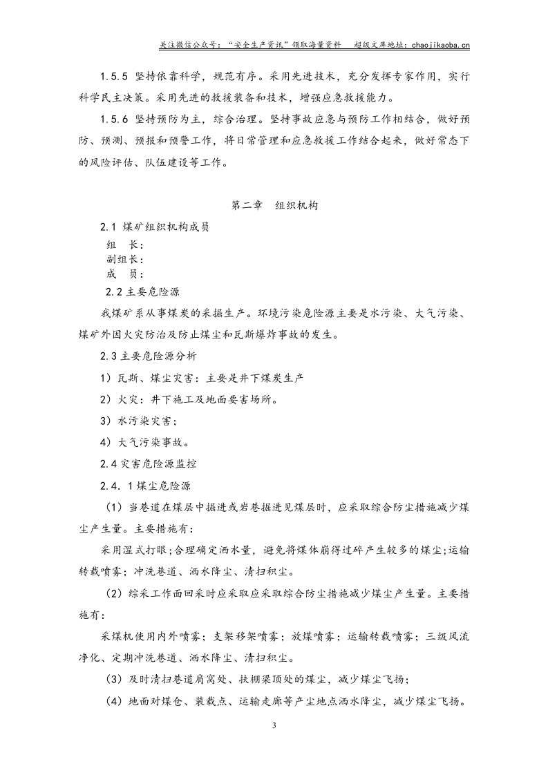 10-1、煤矿突发环境事件应急预案.doc 第3页