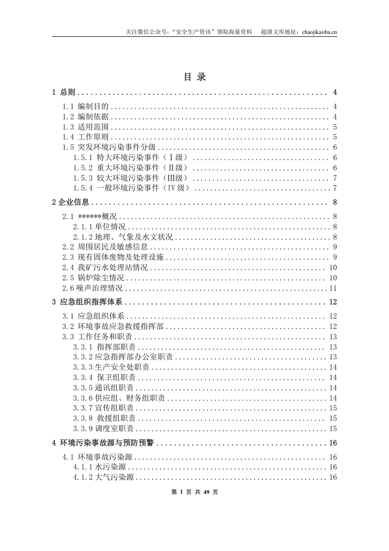 10-3、某某煤矿突发环境事件应急预案终稿.doc 第2页