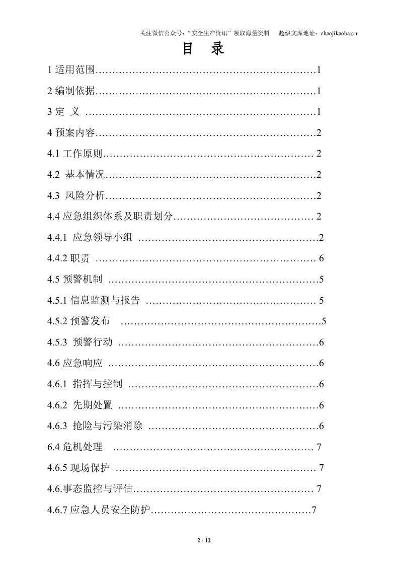 11、压力储罐环境风险应急预案.doc 第2页