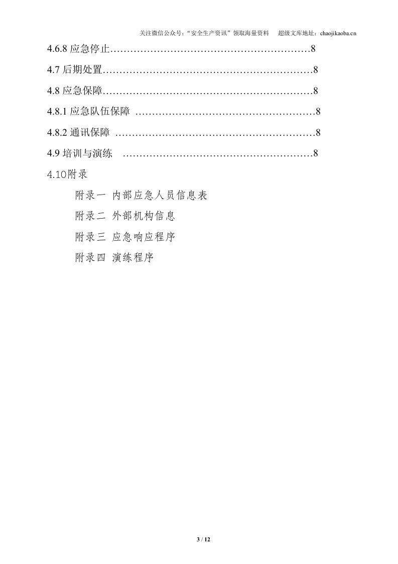 11、压力储罐环境风险应急预案.doc 第3页