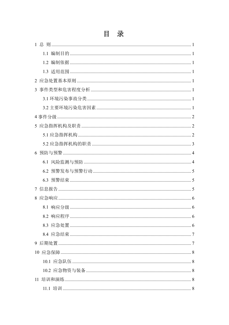 12、电力公司环境污染事故应急预案.doc 第2页