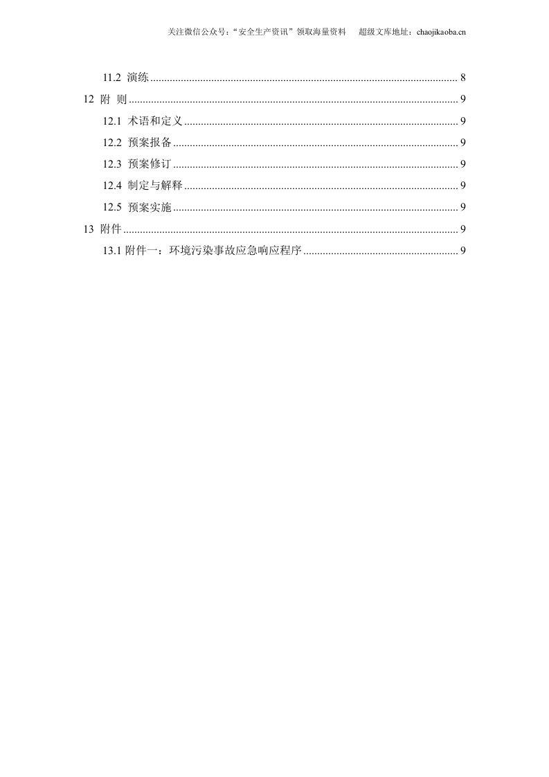 12、电力公司环境污染事故应急预案.doc 第3页