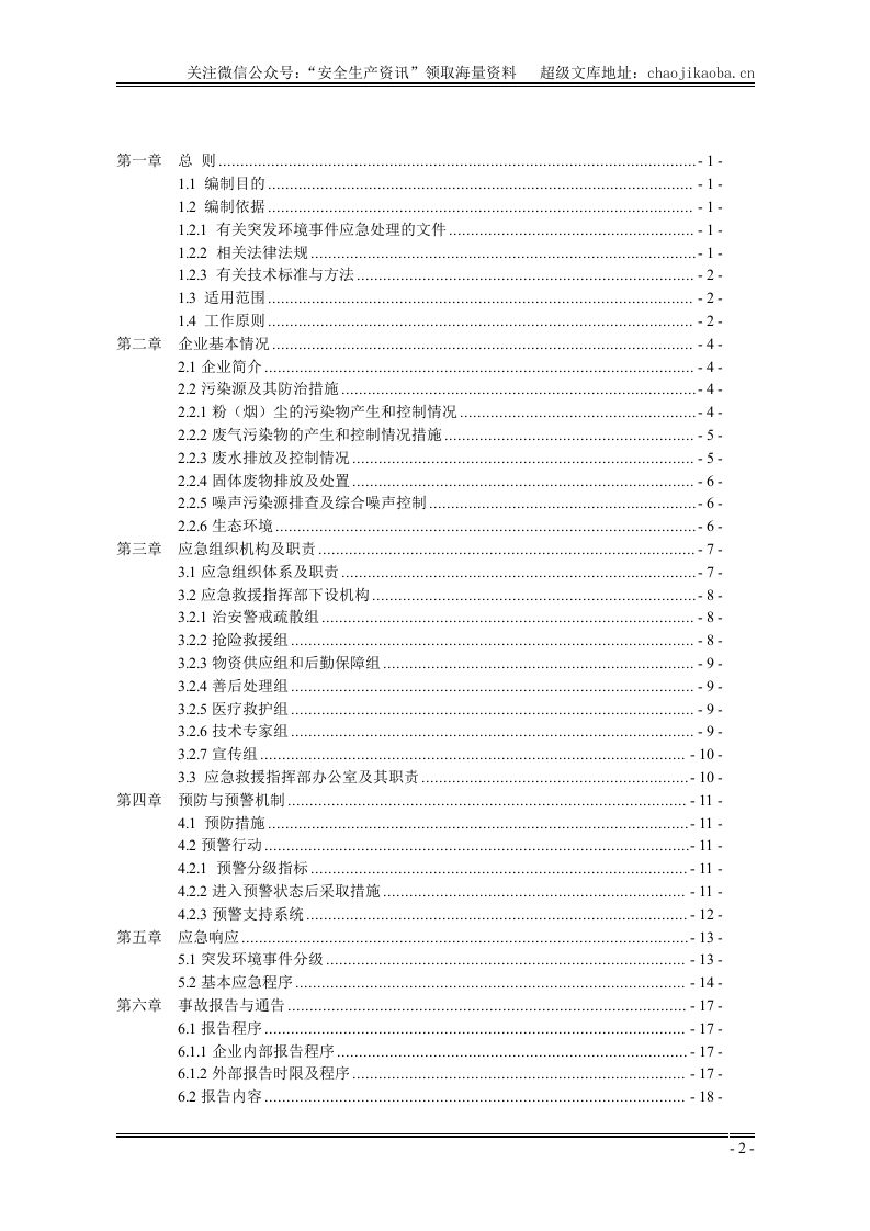 13-2、食品有限责任公司环境应急预案 (3).doc 第2页