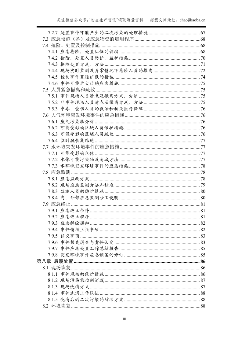 13-3、啤酒企业突发环境事件应急预案--样板.doc 第3页