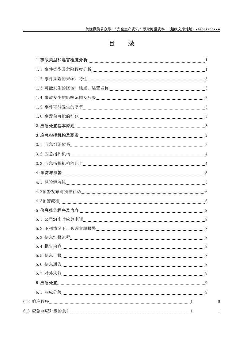 14、电力有限公司环境污染事故专项应急预案 .doc 第2页