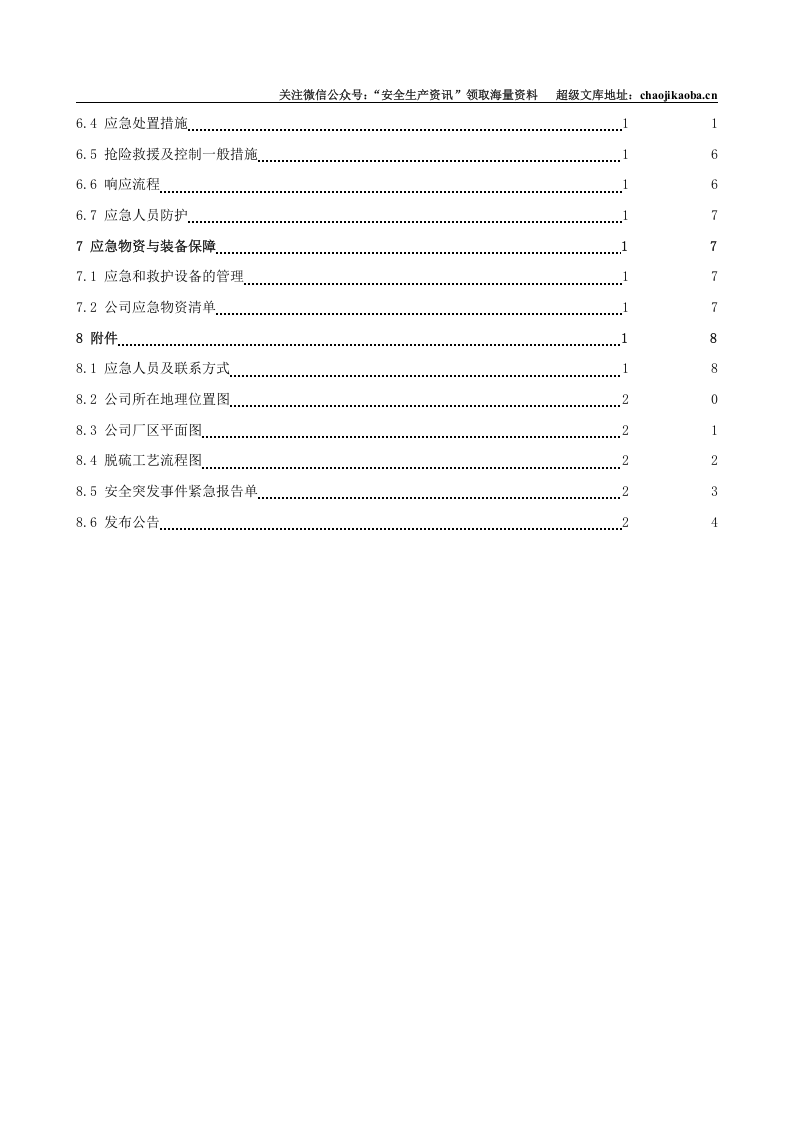 14、电力有限公司环境污染事故专项应急预案 .doc 第3页
